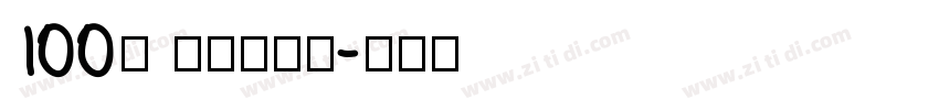 100号 方方先锋体字体转换